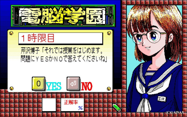 電脳学園シナリオI