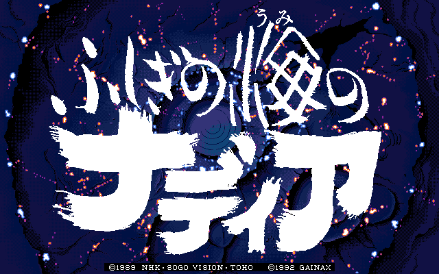 ふしぎの海のナディア